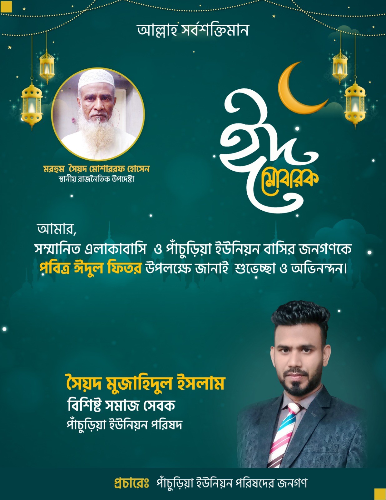 Happy Eid-ul-fitr  for the respected peoples of pachuria union.